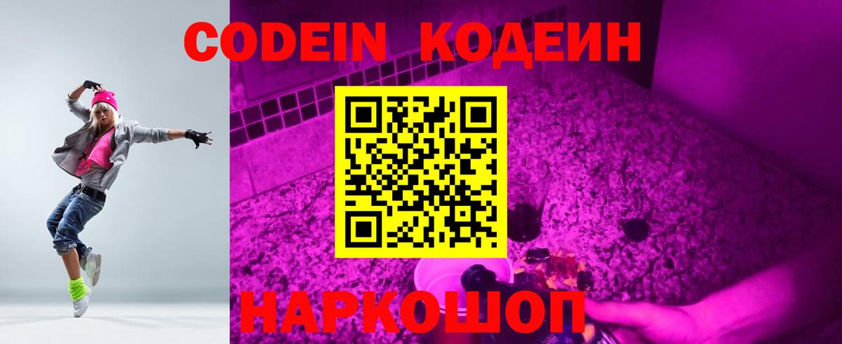 Белгород  Codein Purple Drank  Вход с VPN  Codein Purple Drank 